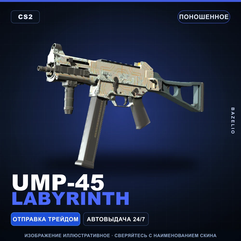 UMP-45 | Labyrinth | Поношенное