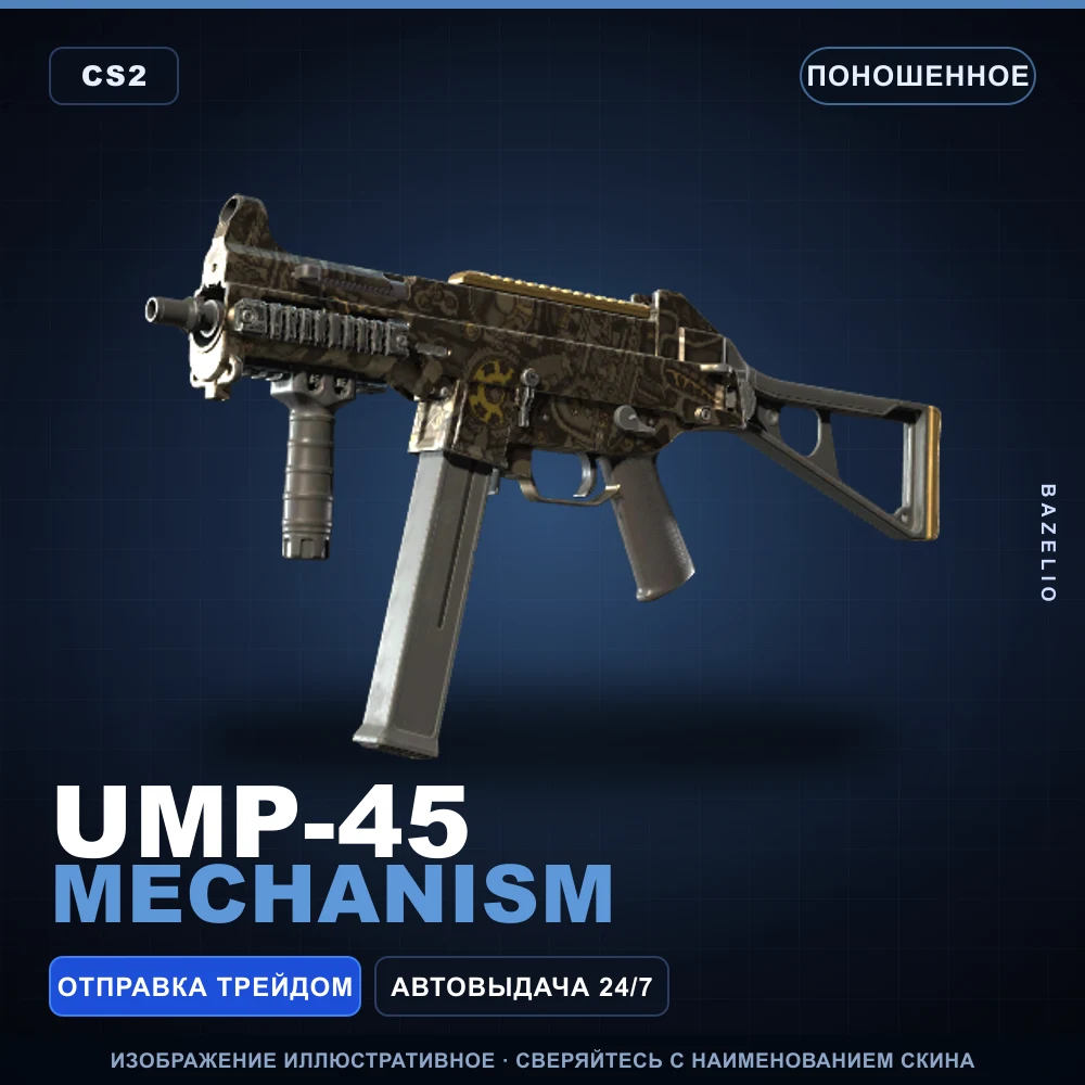 UMP-45 | Mechanism | Поношенное