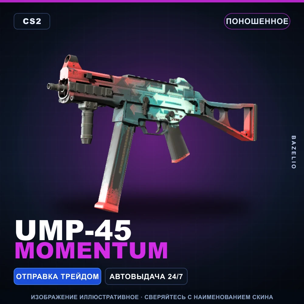 UMP-45 | Momentum | Поношенное