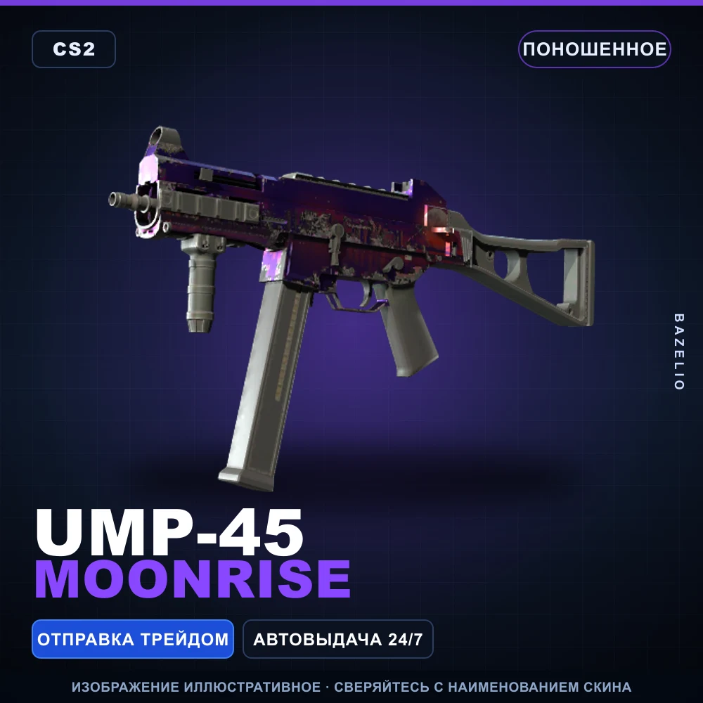 UMP-45 | Moonrise | Поношенное