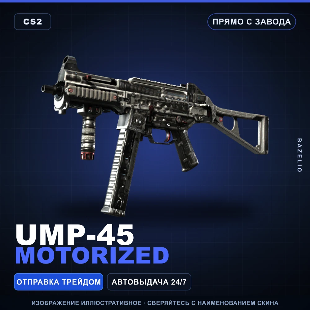 UMP-45 | Motorized | Прямо с завода