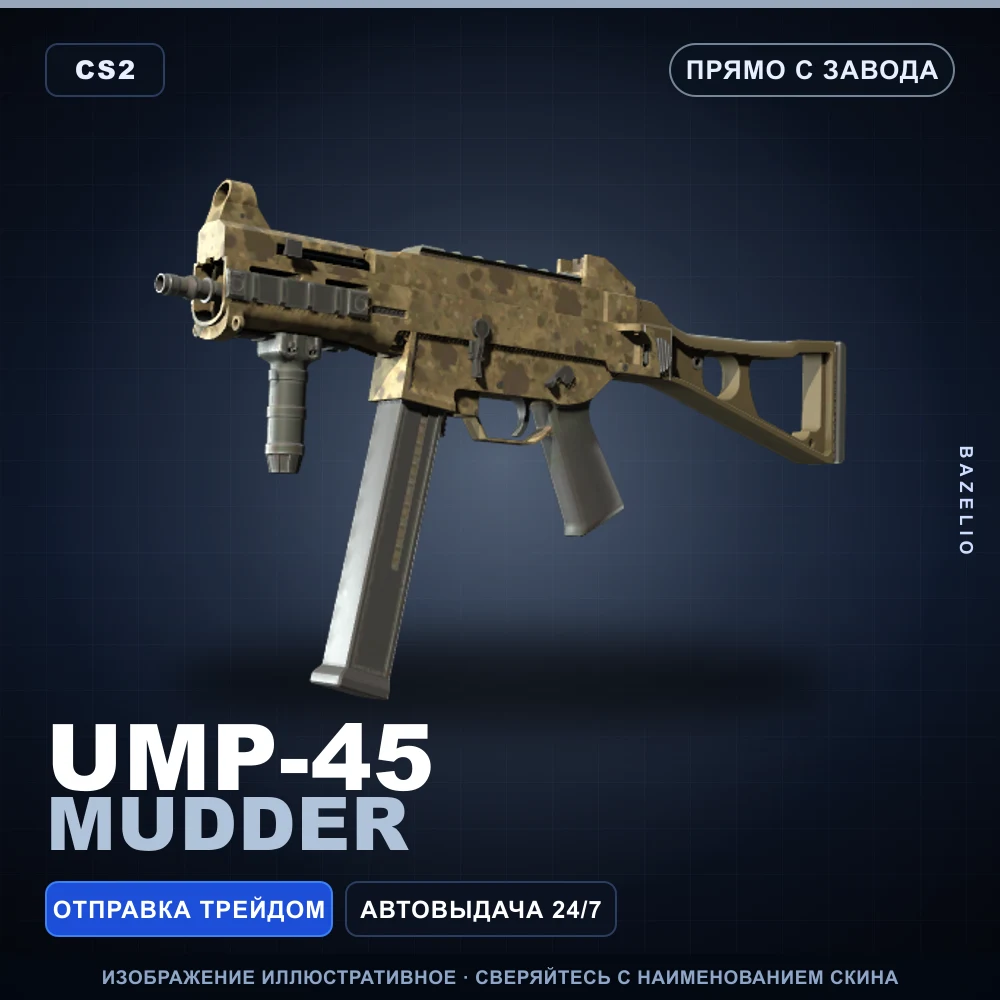 UMP-45 | Mudder | Прямо с завода