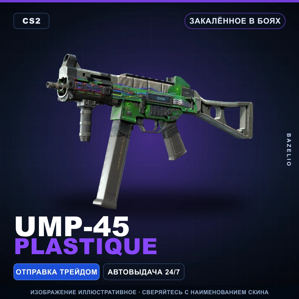 UMP-45 | Plastique | Закаленное в боях