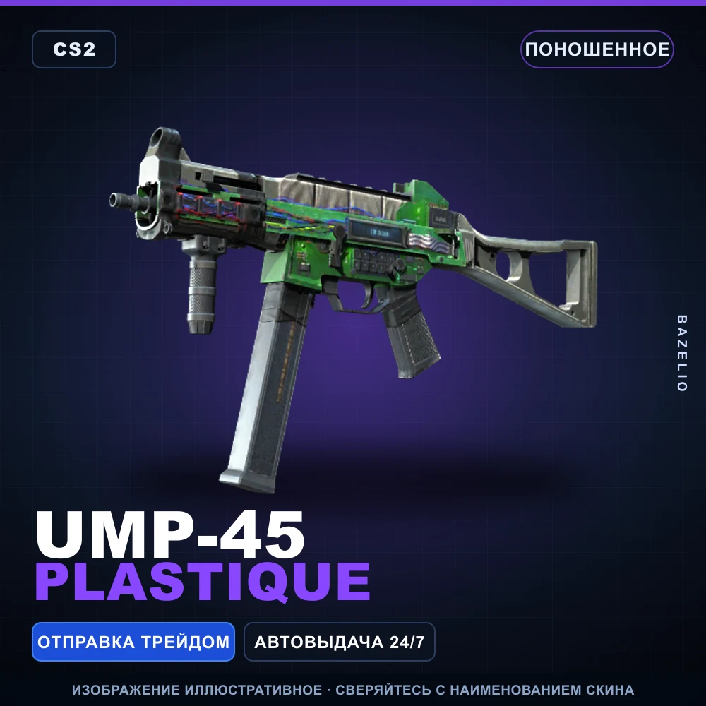 UMP-45 | Plastique | Поношенное