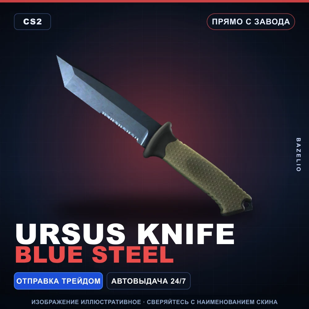 ★ Ursus Knife | Blue Steel | Прямо с завода