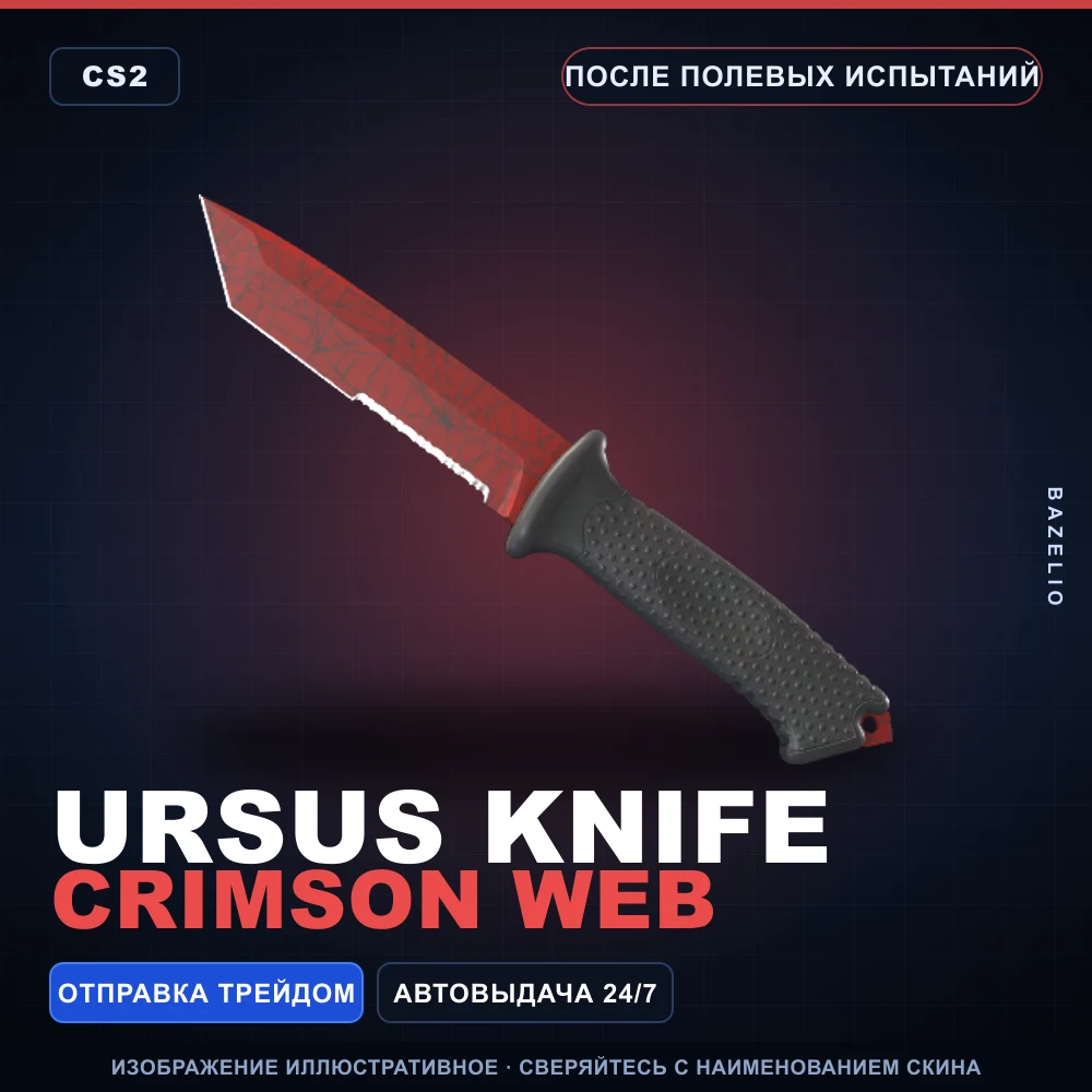 ★ Ursus Knife | Crimson Web | После полевых испытаний