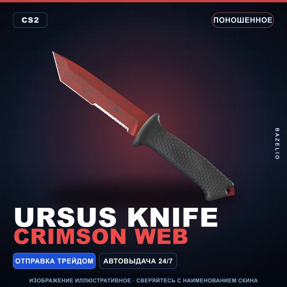 ★ Ursus Knife | Crimson Web | Поношенное