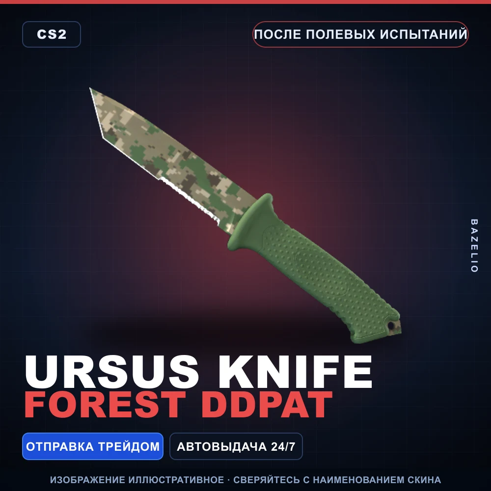 ★ Ursus Knife | Forest DDPAT | После полевых испытаний