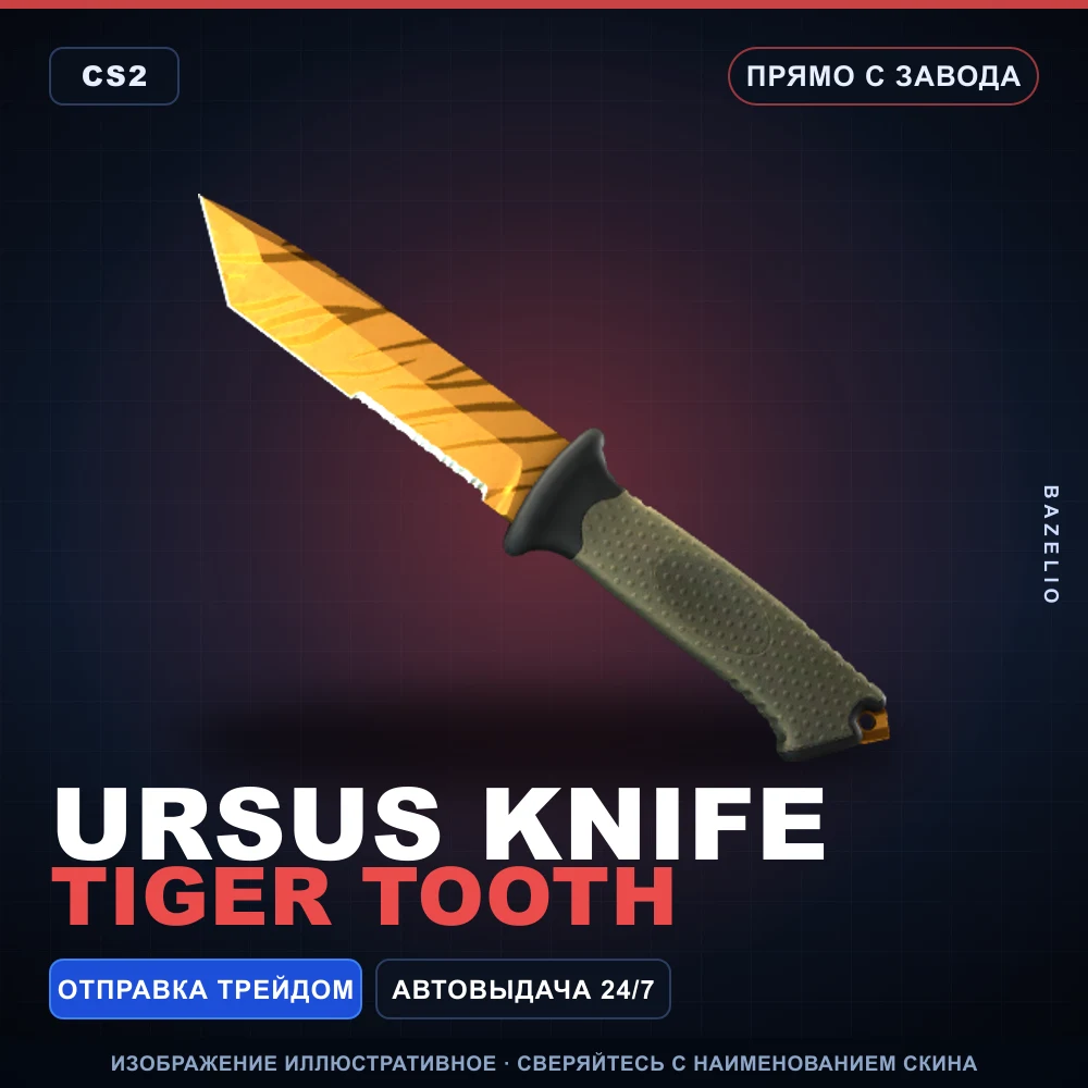 ★ Ursus Knife | Tiger Tooth | Прямо с завода