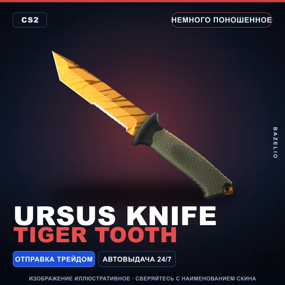 ★ Ursus Knife | Tiger Tooth | Немного поношенное