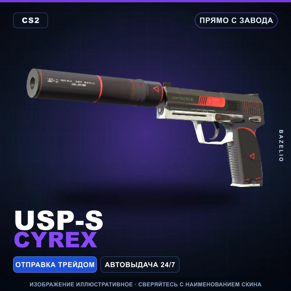 USP-S | Cyrex | Прямо с завода