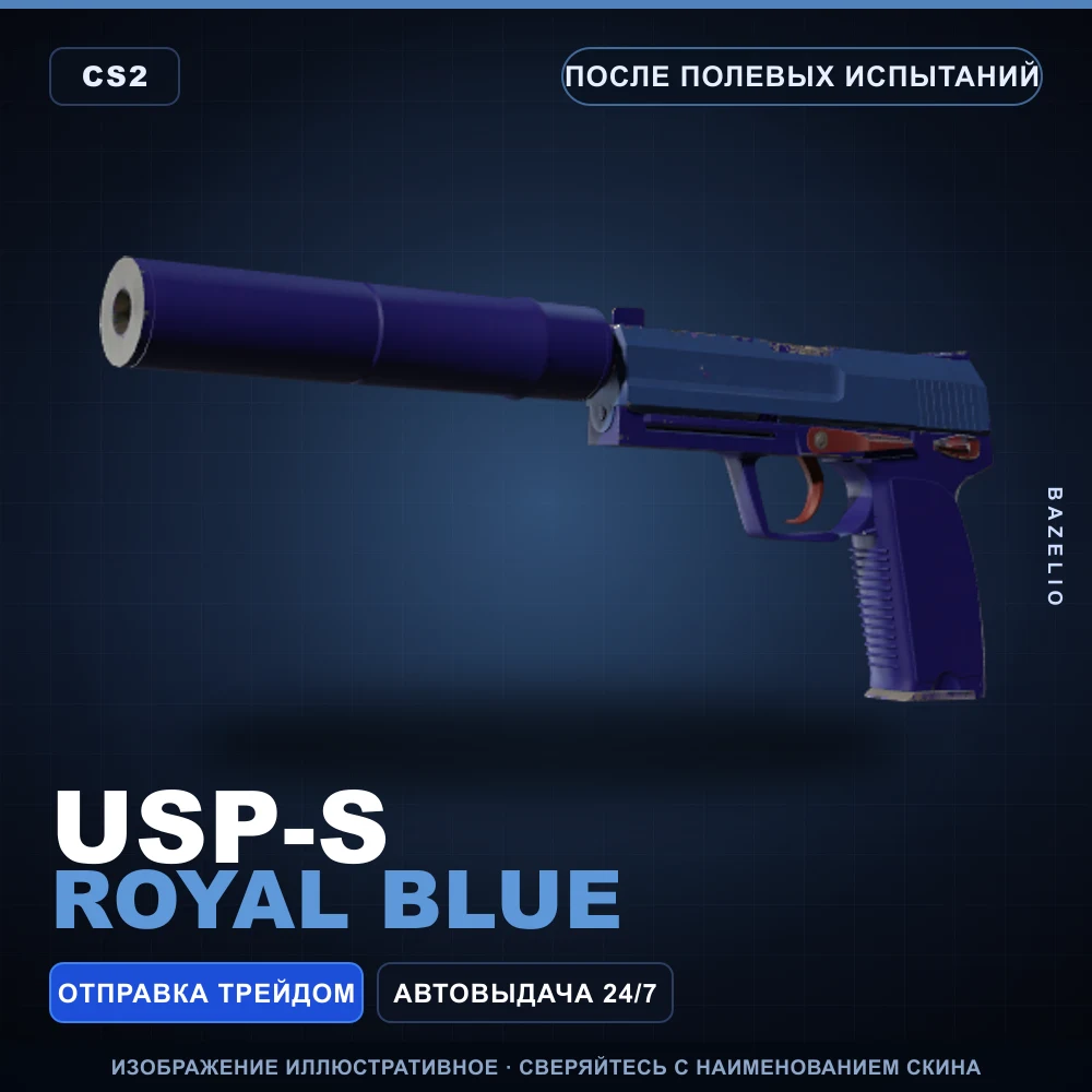 USP-S | Royal Blue | После полевых испытаний