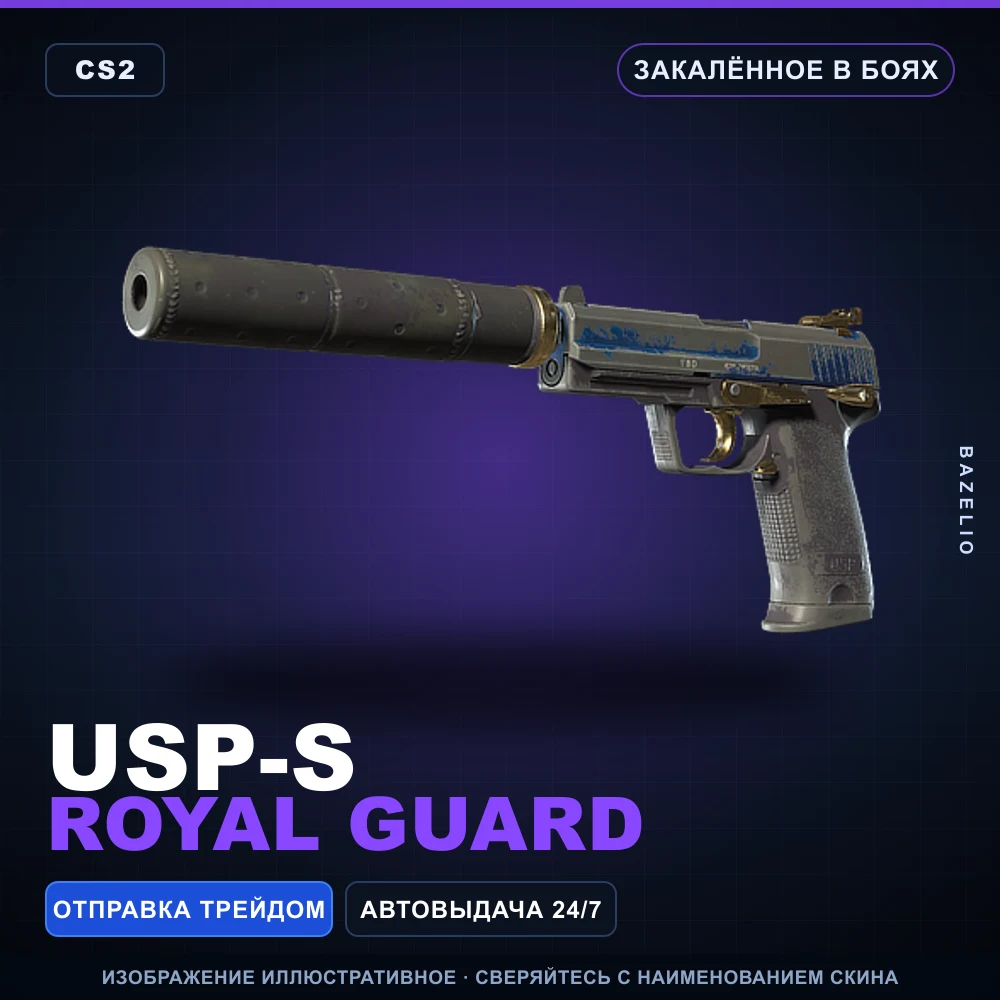 USP-S | Royal Guard | Закаленное в боях