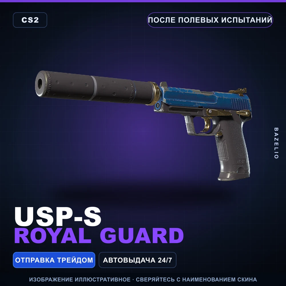 USP-S | Royal Guard | После полевых испытаний