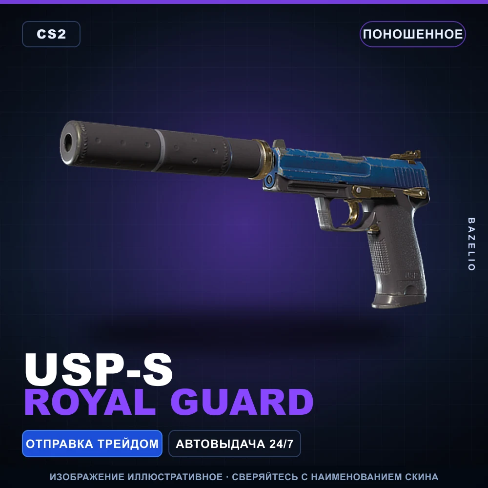 USP-S | Royal Guard | Поношенное