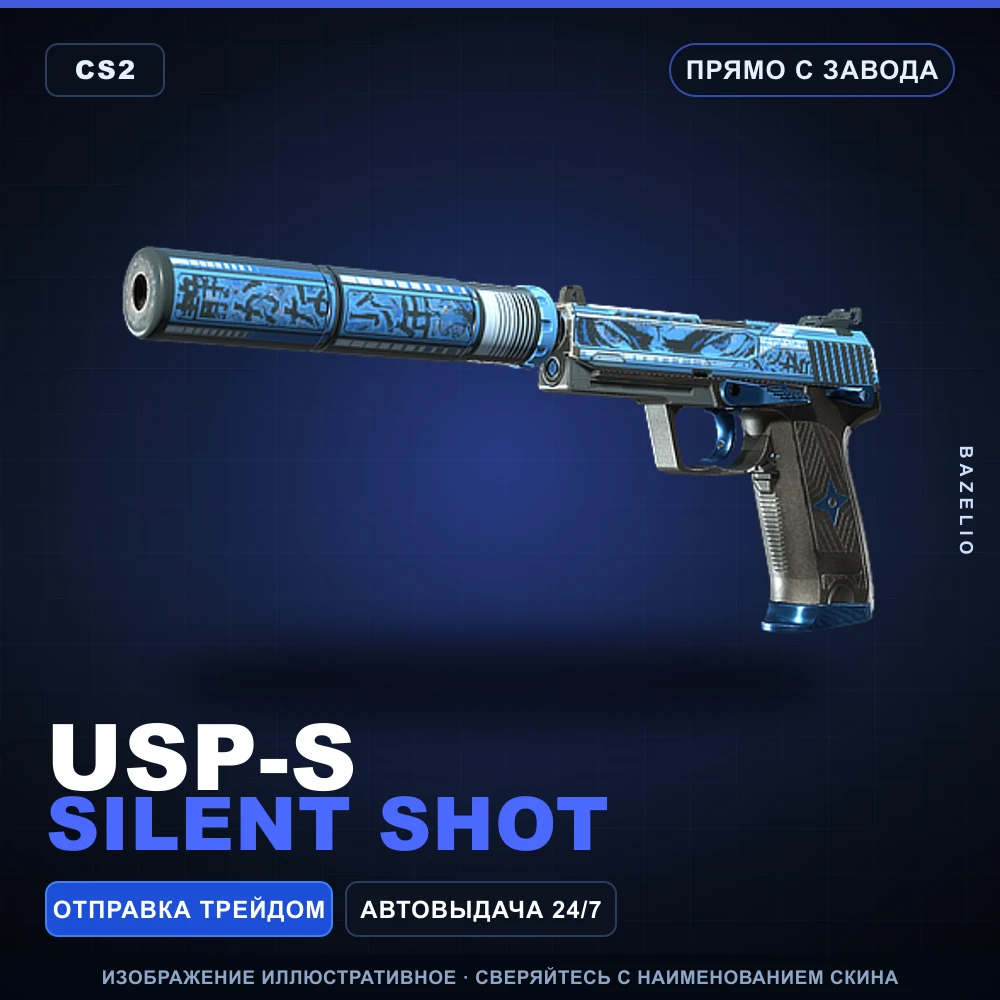 USP-S | Silent Shot | Прямо с завода