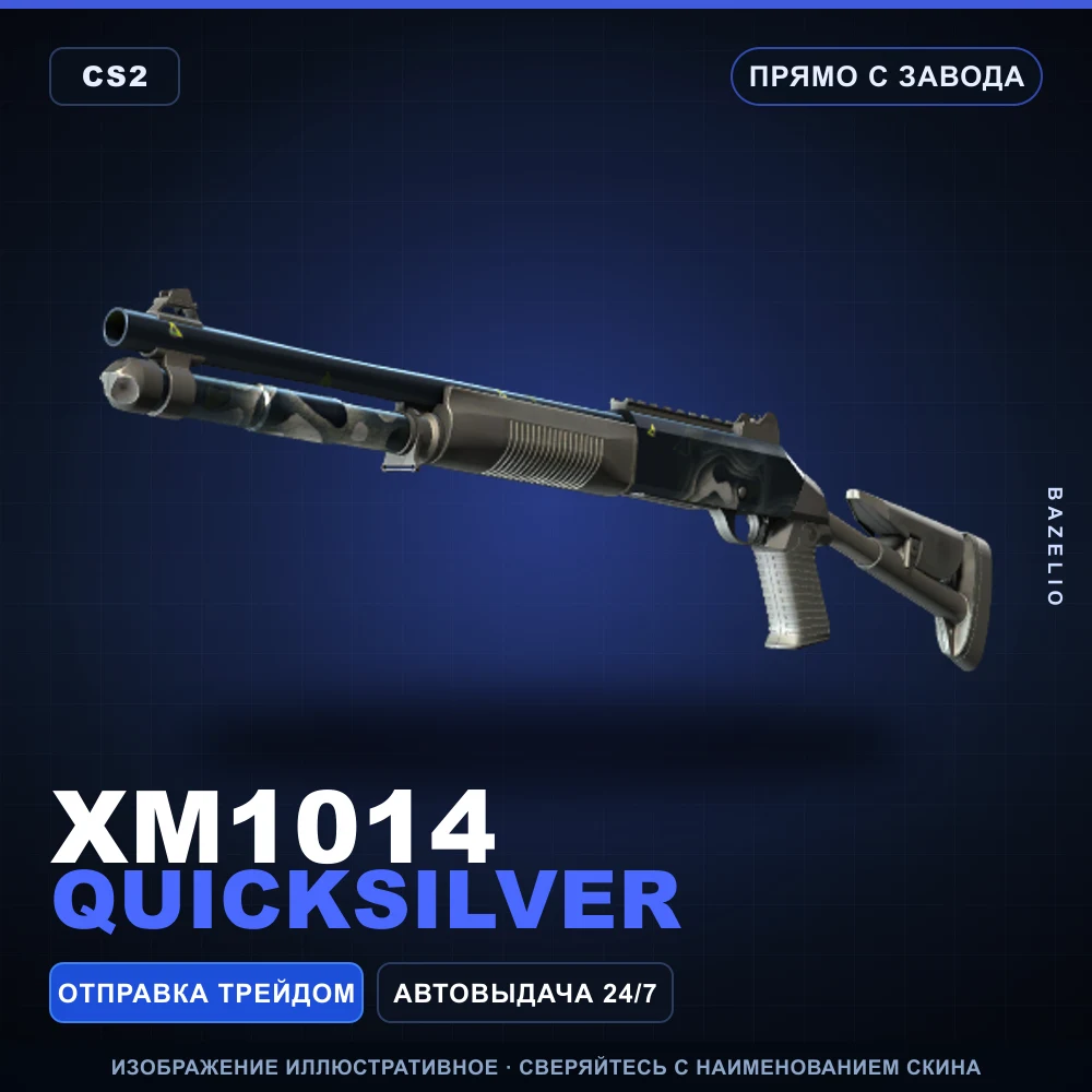 XM1014 | Quicksilver | Прямо с завода