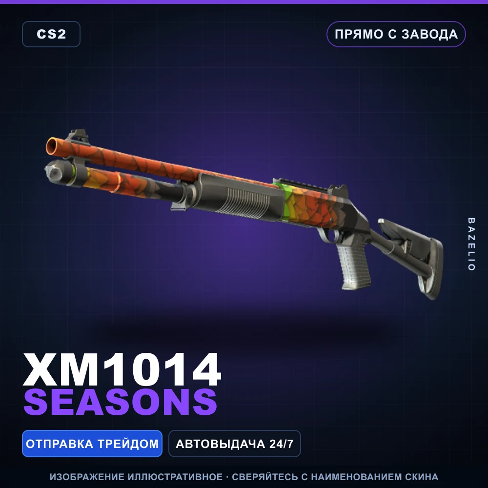 XM1014 | Seasons | Прямо с завода