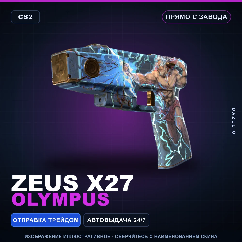 Zeus | Olympus | Прямо с завода