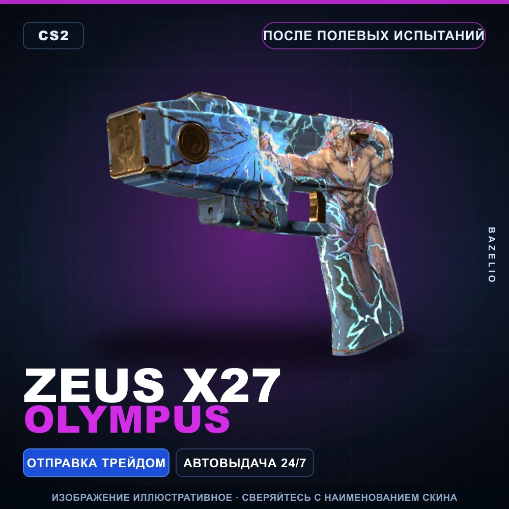 Zeus | Olympus | После полевых испытаний