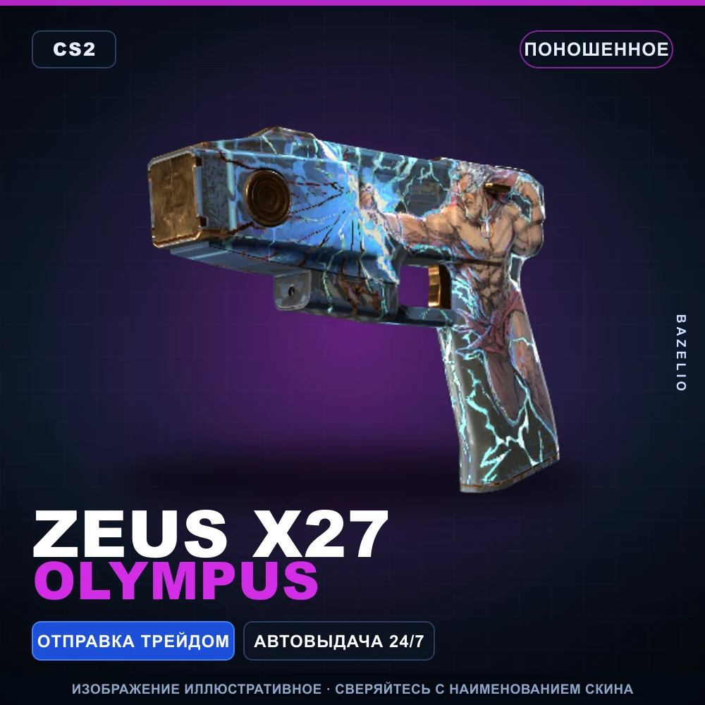 Zeus x27 | Olympus | Поношенное