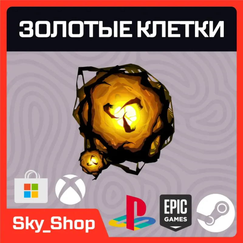 Dead by Daylight — Золотые клетки (Auric Cells) для любой платформы