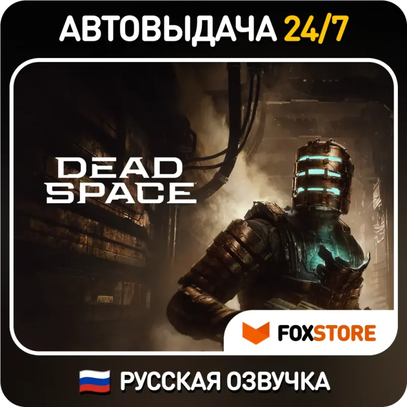 Dead Space Remake (2023) Deluxe — общий аккаунт Steam для оффлайн-игры