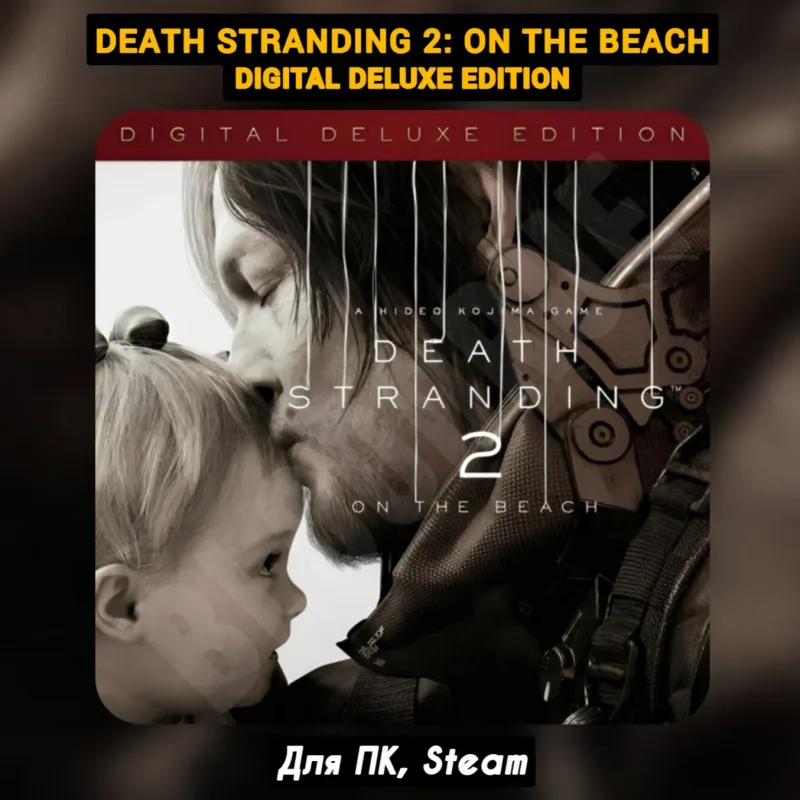 Death Stranding 2: On the Beach Digital Deluxe — оффлайн-активация на общем Steam-аккаунте