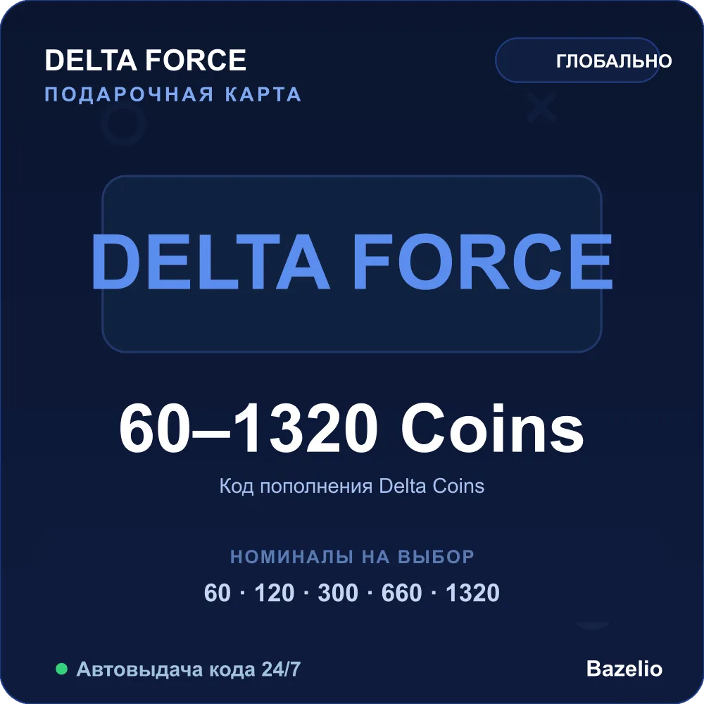 Delta Force Delta Coins код пополнения Автовыдача кода 24/7