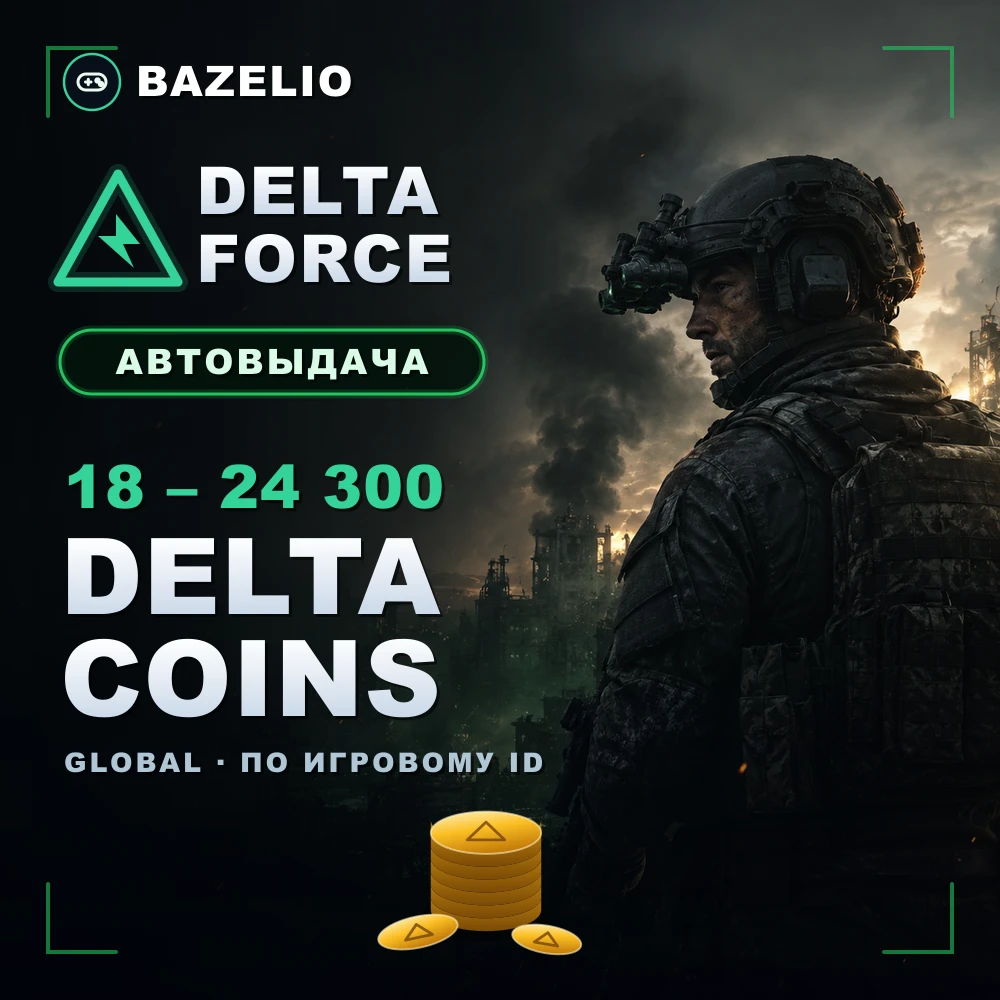 Delta Force — Delta Coins по игровому ID, Global, автовыдача