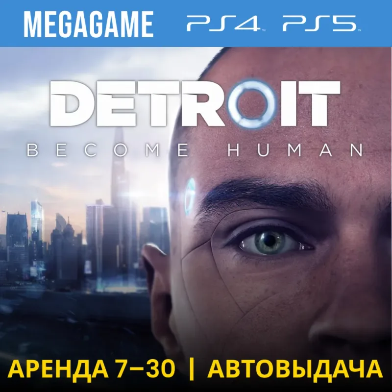 Detroit: Become Human — аренда сюжетной игры на аккаунте PlayStation