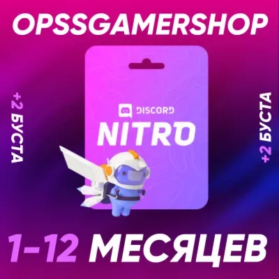 Discord Nitro — подписка на 1, 3 или 12 месяцев с бустами сервера