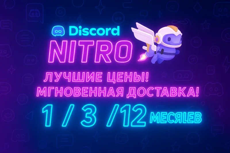 Discord Nitro и Basic — подписка на ваш аккаунт