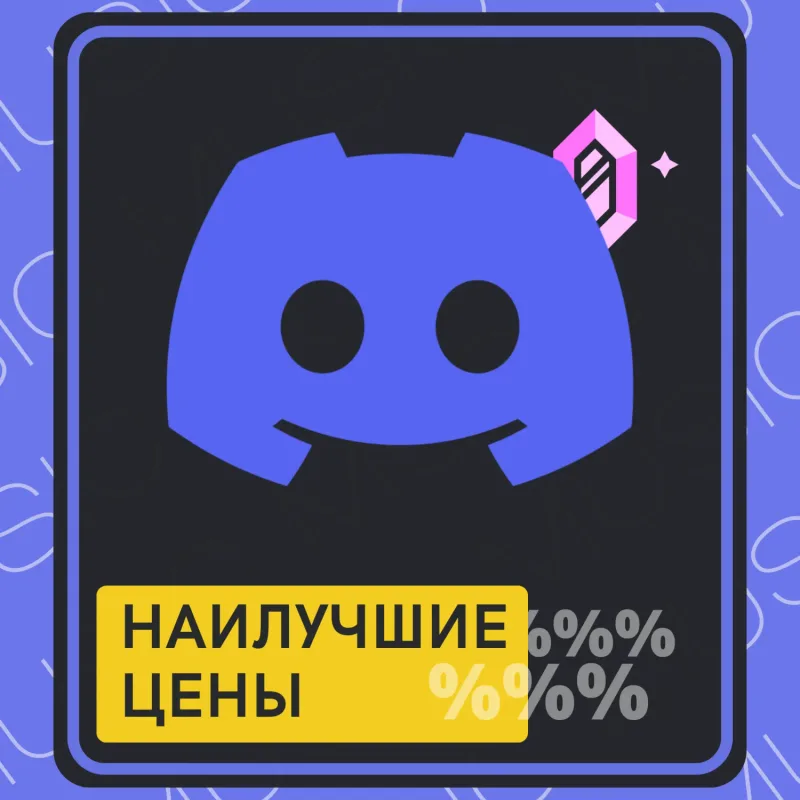 Discord Nitro — подписка на 1 или 12 месяцев на ваш аккаунт