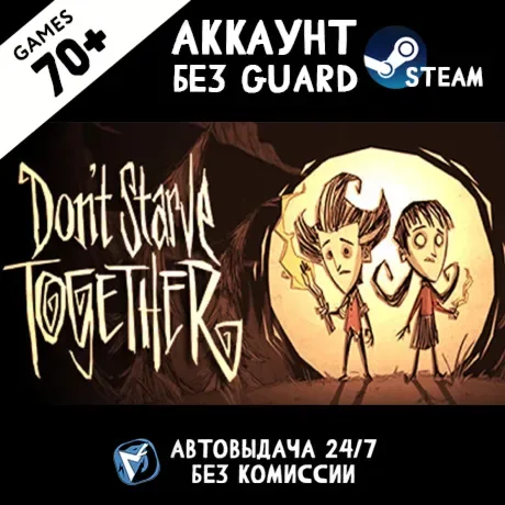 Don't Starve Together и 70+ игр на общем онлайн-аккаунте Steam