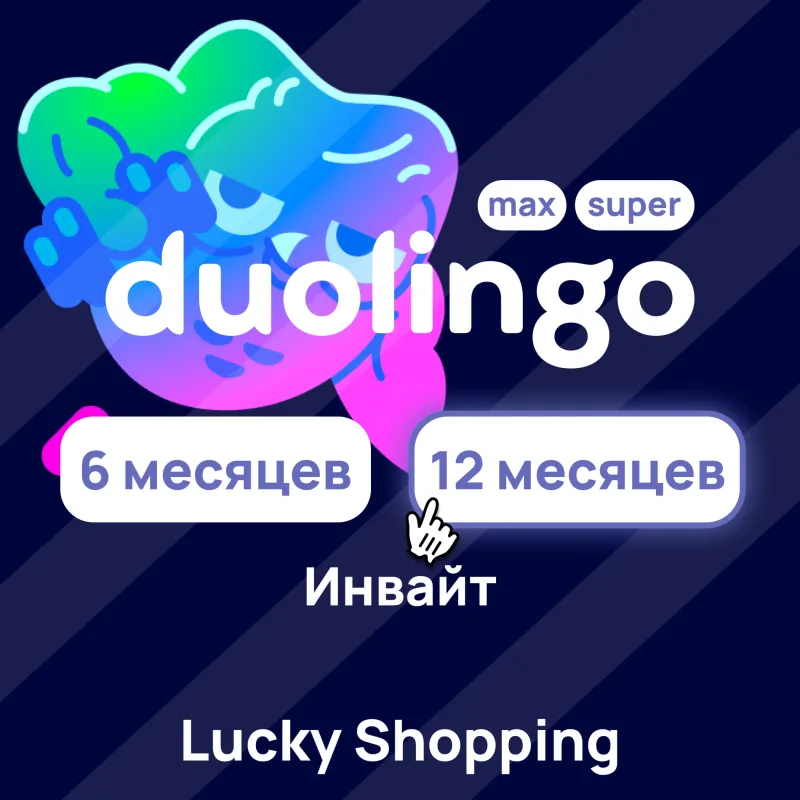 Duolingo Super и Max — подписка по инвайту на 3–12 месяцев