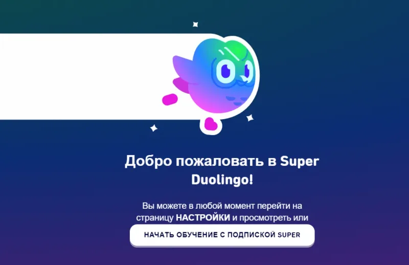 Duolingo Super — подписка для изучения языков на ваш аккаунт