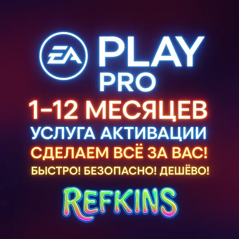 EA Play и EA Play Pro — подписка на ваш аккаунт EA App / Origin / Steam