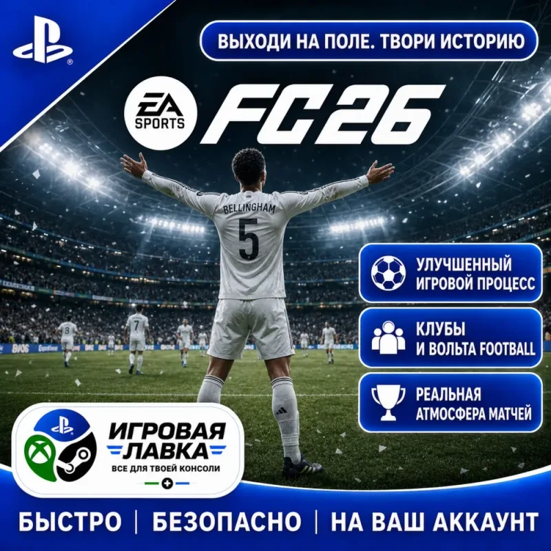EA SPORTS FC 26 для PlayStation 5 — покупка игры на ваш аккаунт