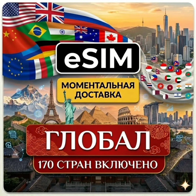 eSIM на 170 стран — мобильный интернет (Airalo)