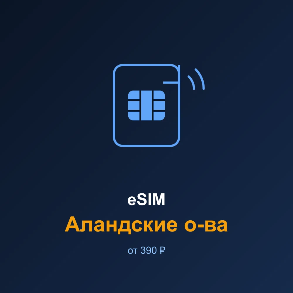 eSIM Аландские о-ва — мобильный интернет для путешествий