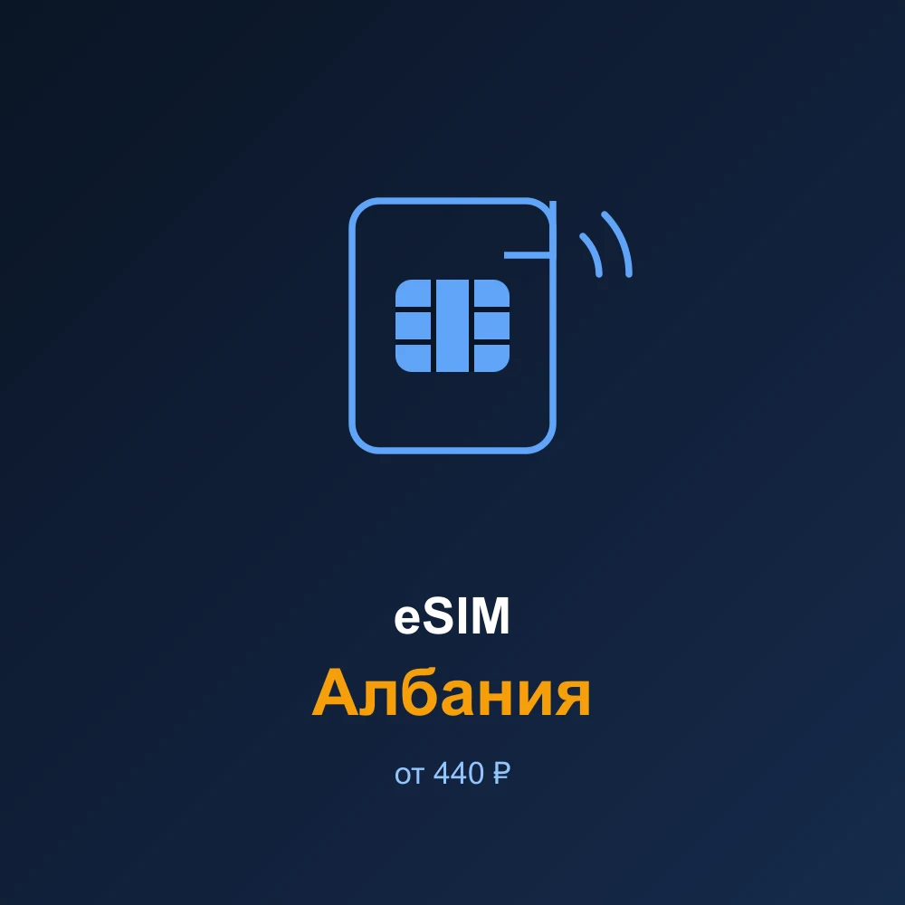 eSIM Албания — мобильный интернет для путешествий