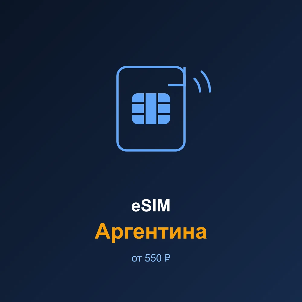eSIM Аргентина — мобильный интернет для путешествий