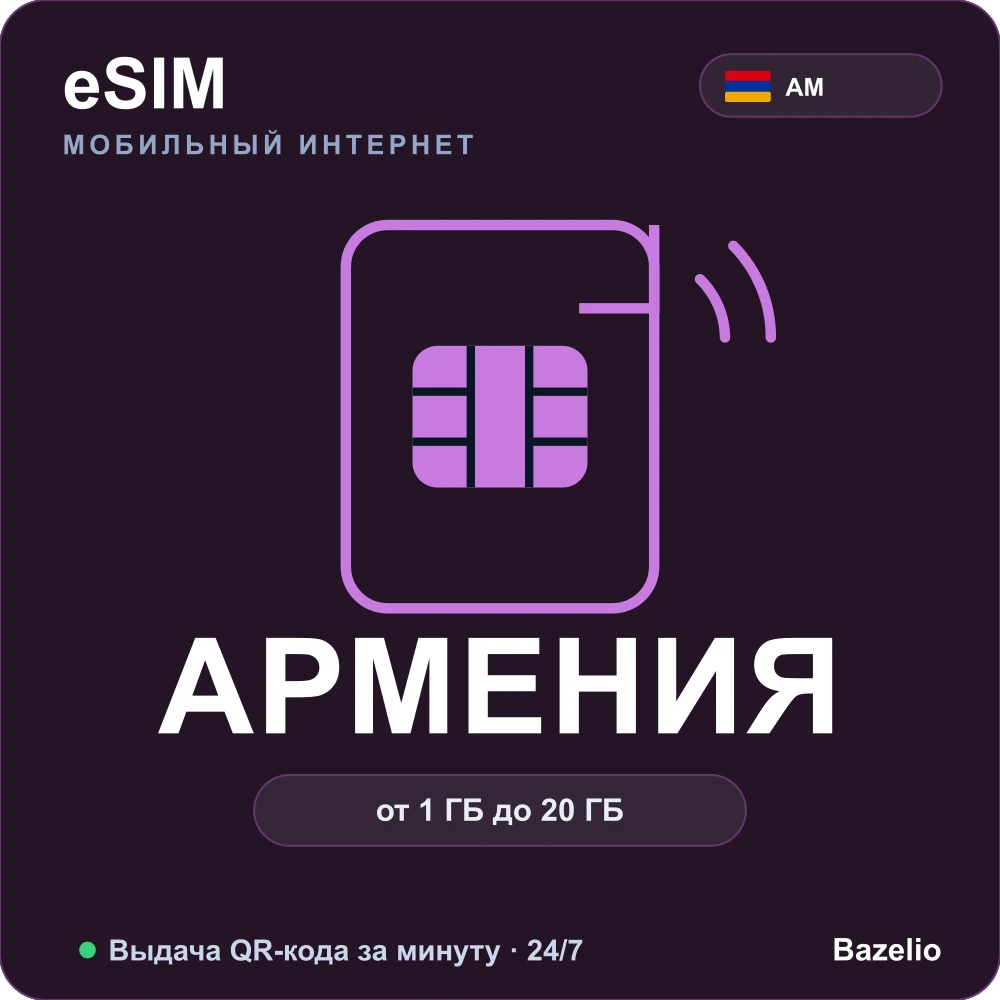 eSIM Армения — мобильный интернет для путешествий, QR за минуту