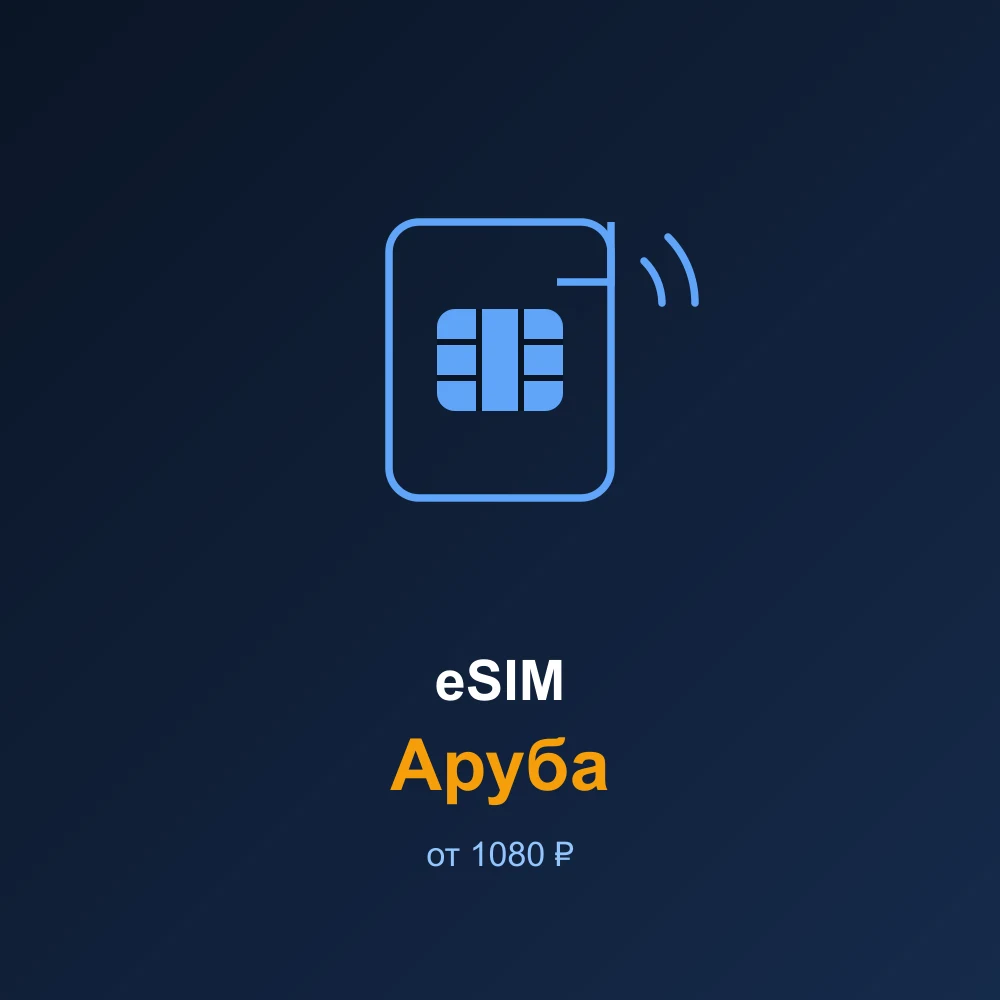 eSIM Аруба — мобильный интернет для путешествий