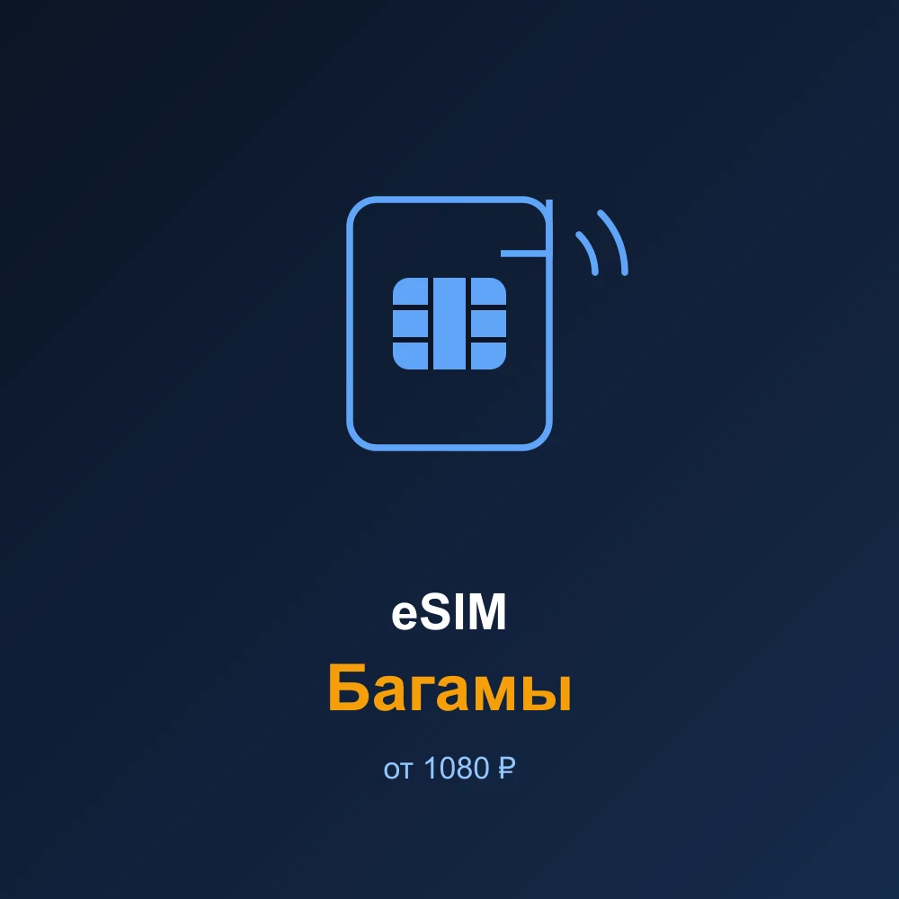 eSIM Багамы — мобильный интернет для путешествий