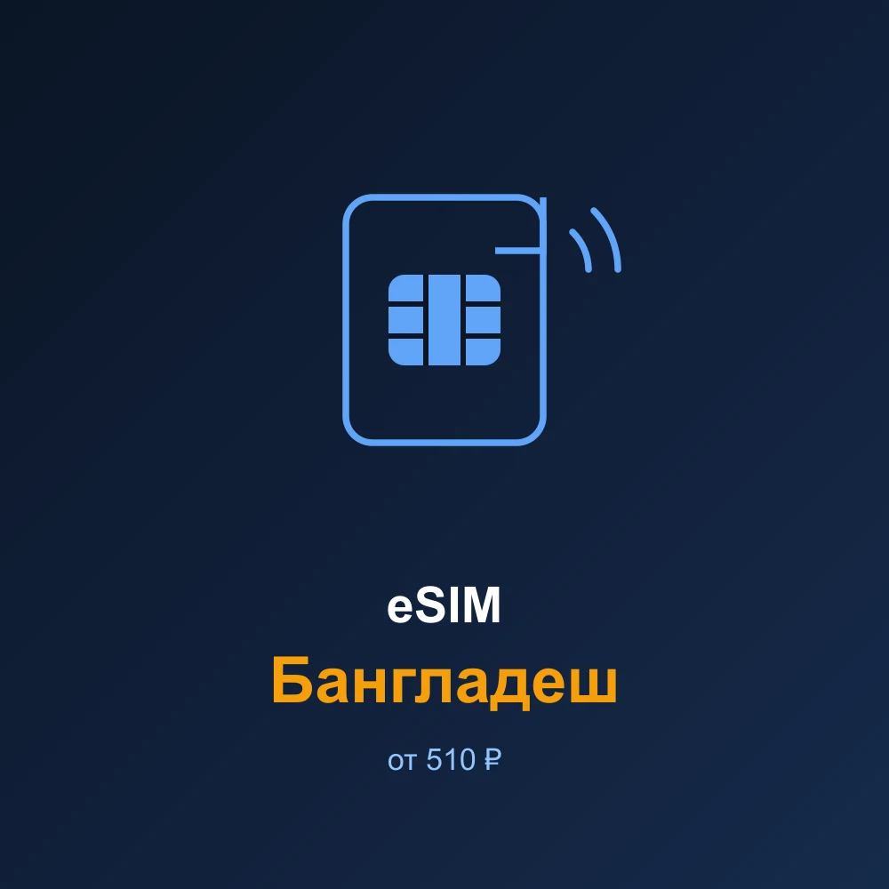eSIM Бангладеш — мобильный интернет для путешествий