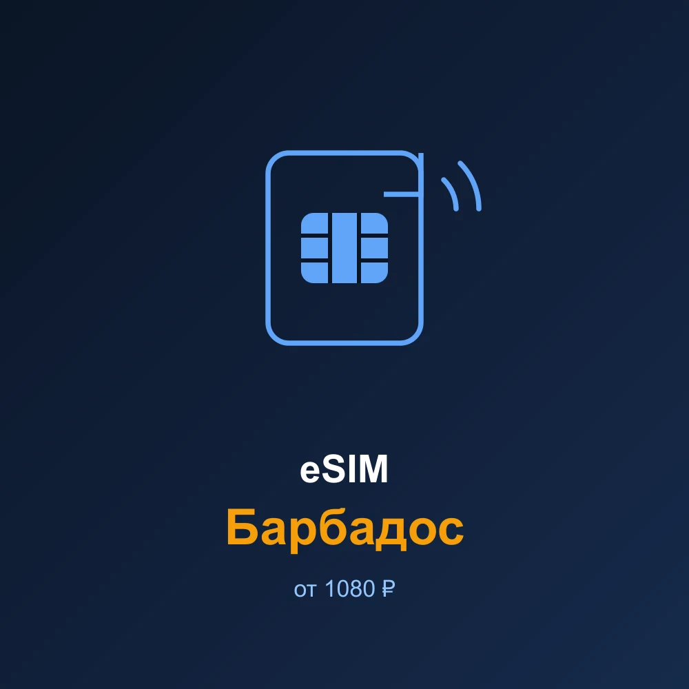 eSIM Барбадос — мобильный интернет для путешествий