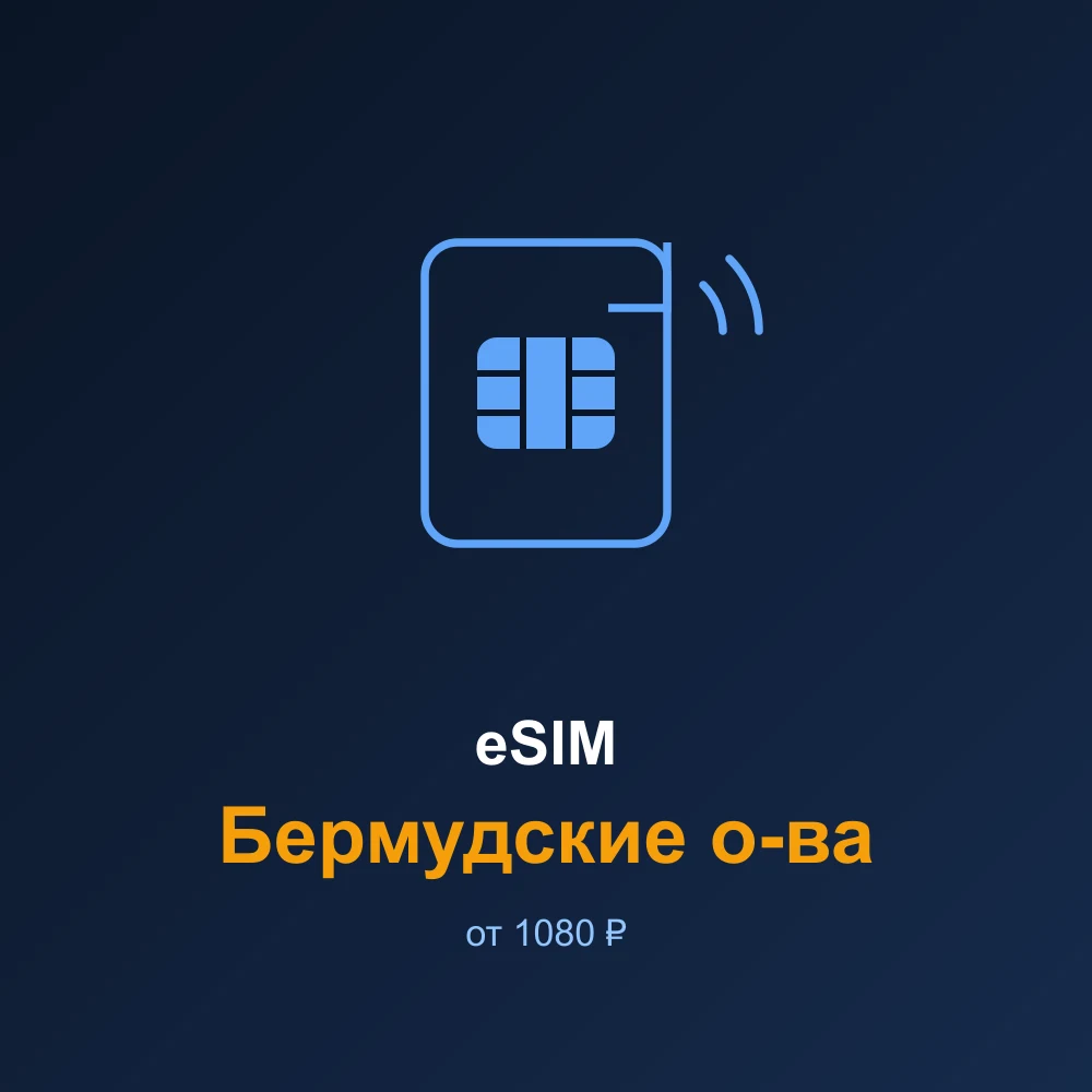eSIM Бермудские о-ва — мобильный интернет для путешествий