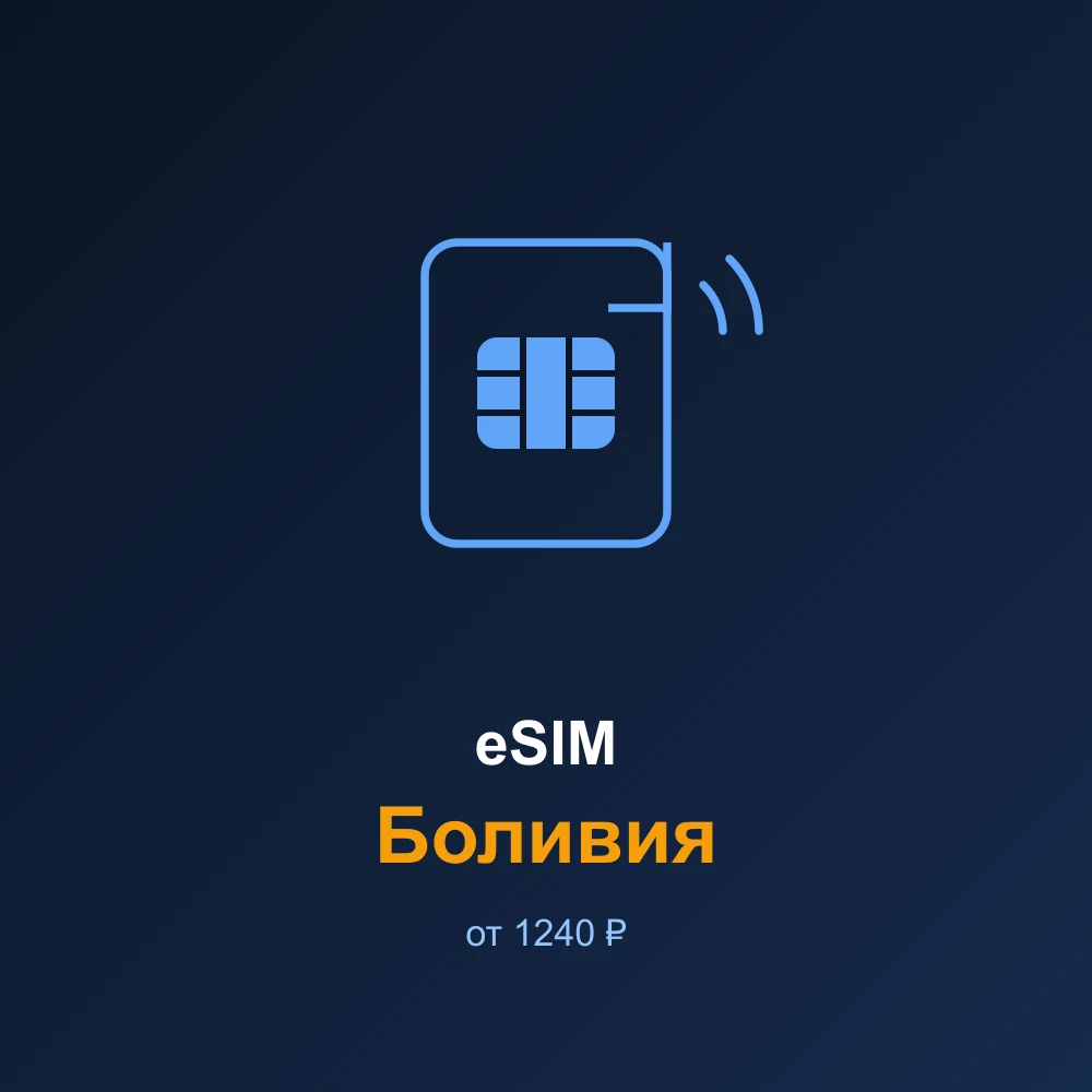 eSIM Боливия — мобильный интернет для путешествий